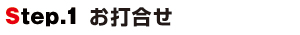 Step.1お打合せ Step.1お打合せ