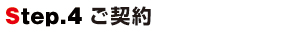 Step.4ご契約 Step.4ご契約