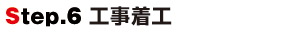 Step.6工事着工 Step.6工事着工