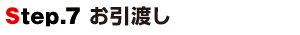 Step.7お引渡し Step.7お引渡し