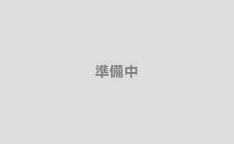 準備中 準備中
